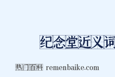 □□□纪念堂近义词是什么意思的图片